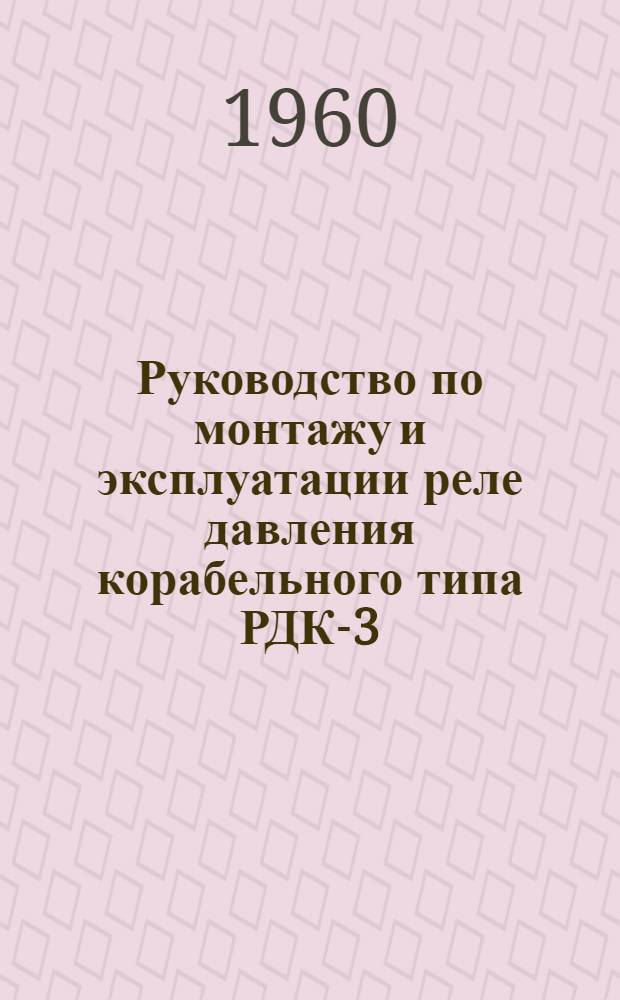 Руководство по монтажу и эксплуатации реле давления корабельного типа РДК-3
