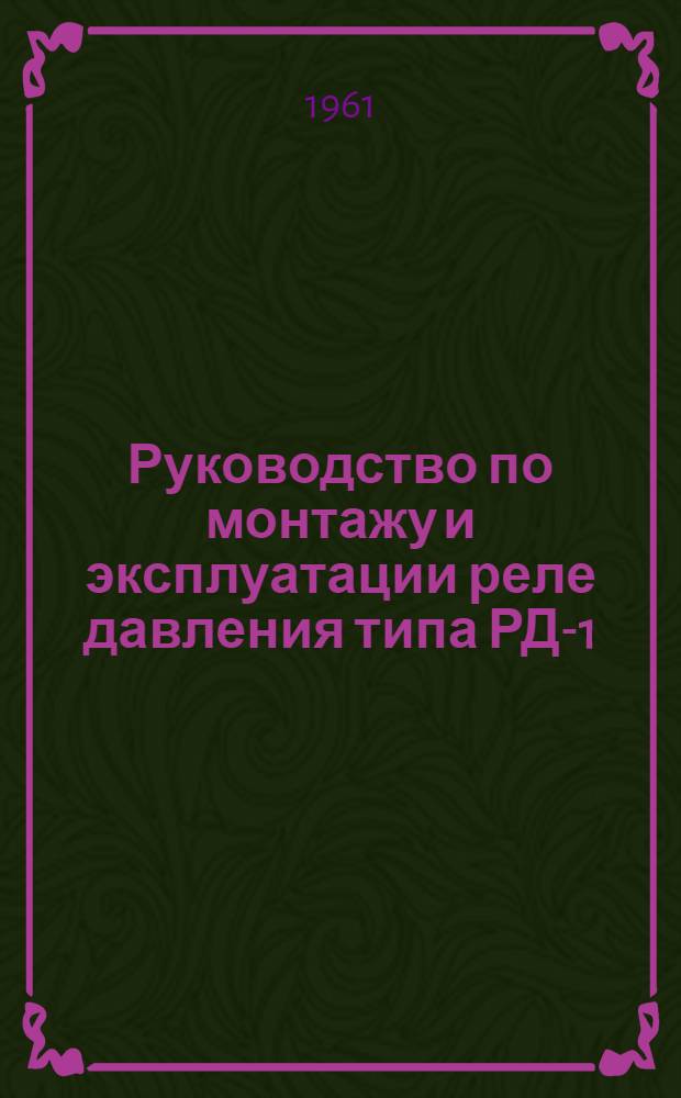 Руководство по монтажу и эксплуатации реле давления типа РД-1