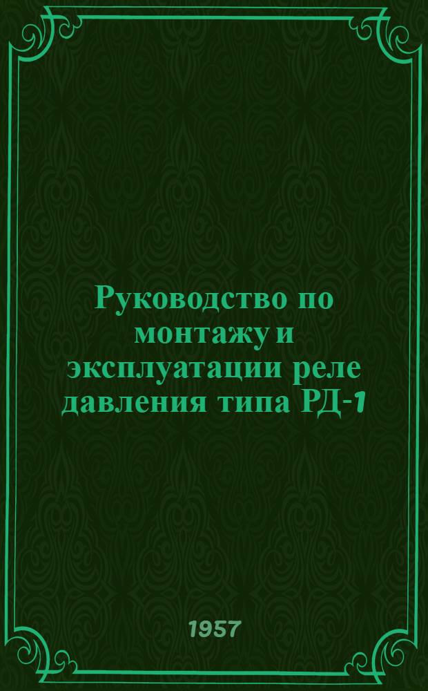 Руководство по монтажу и эксплуатации реле давления типа РД-1