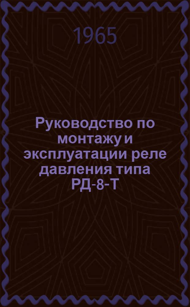 Руководство по монтажу и эксплуатации реле давления типа РД-8-Т