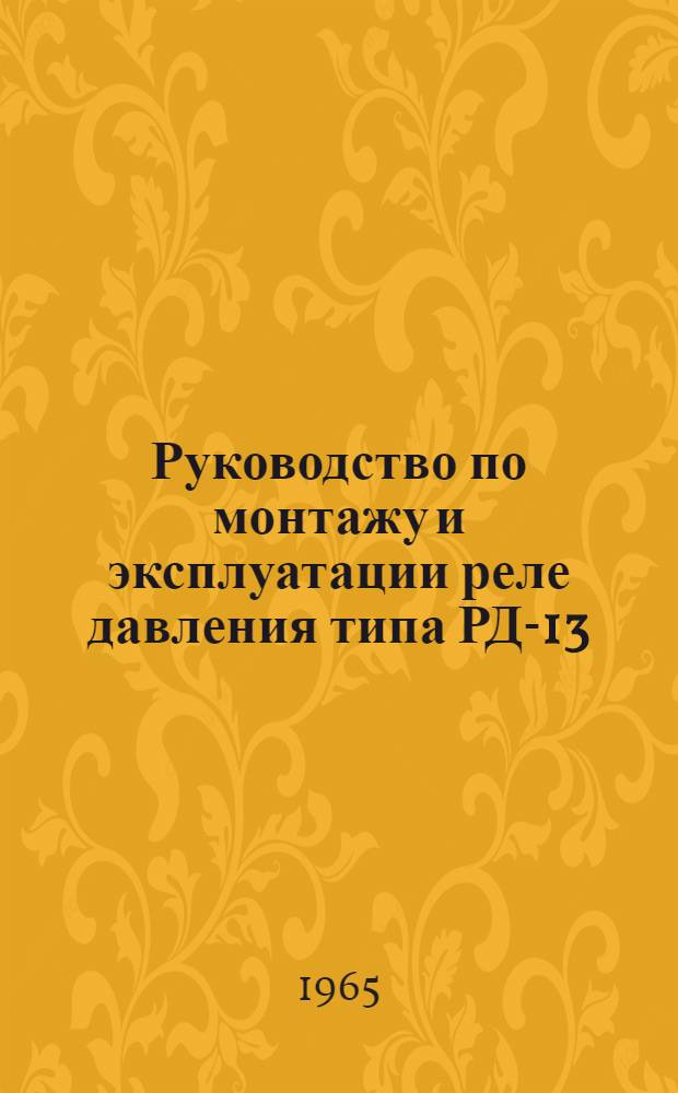 Руководство по монтажу и эксплуатации реле давления типа РД-13
