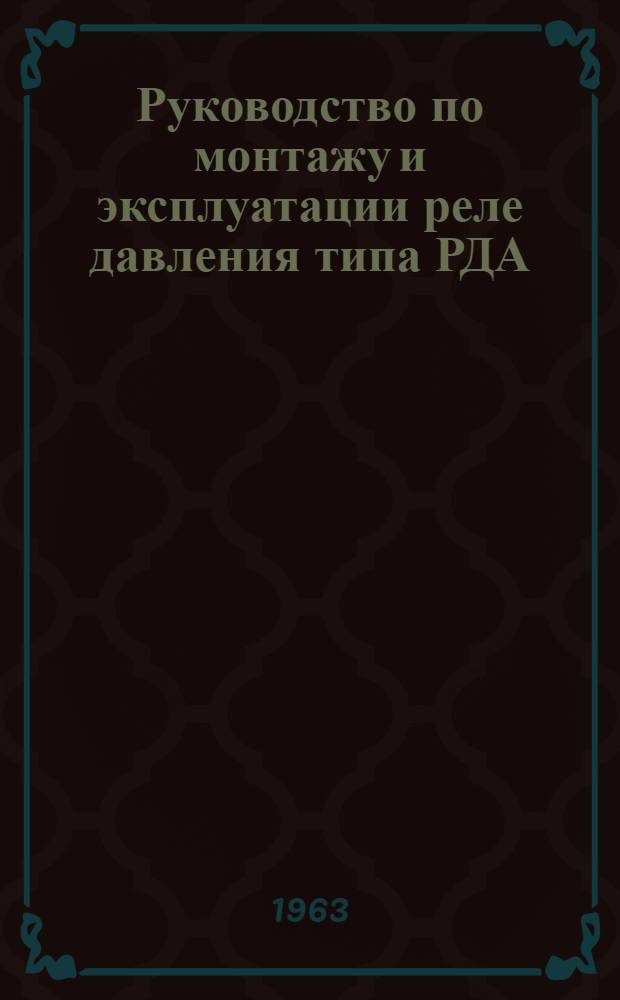 Руководство по монтажу и эксплуатации реле давления типа РДА