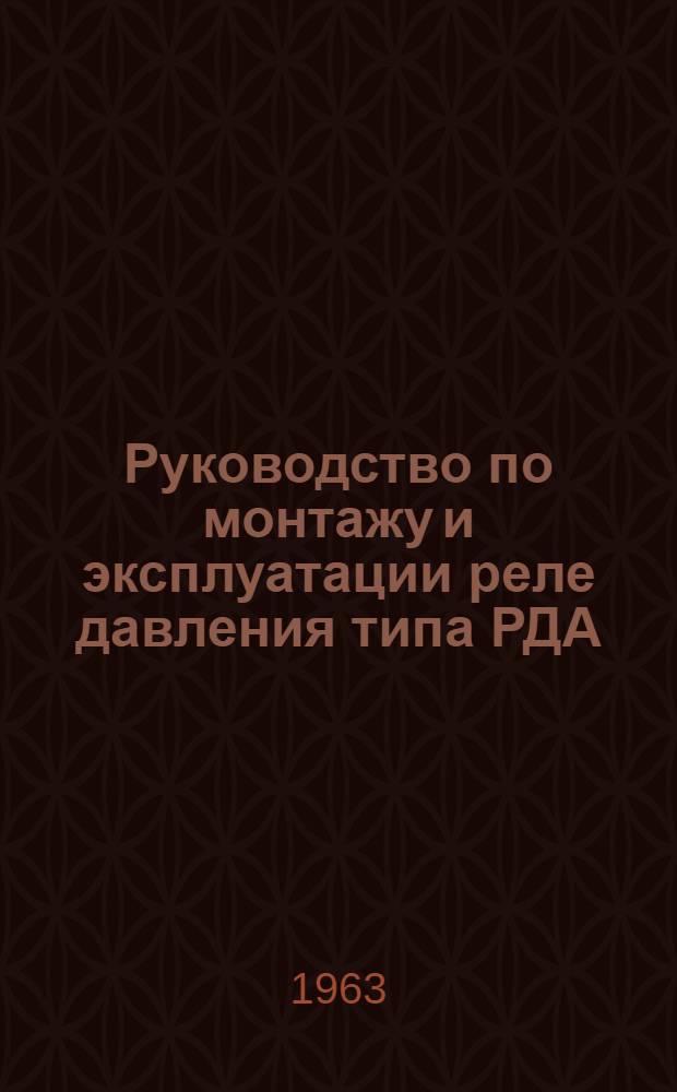 Руководство по монтажу и эксплуатации реле давления типа РДА