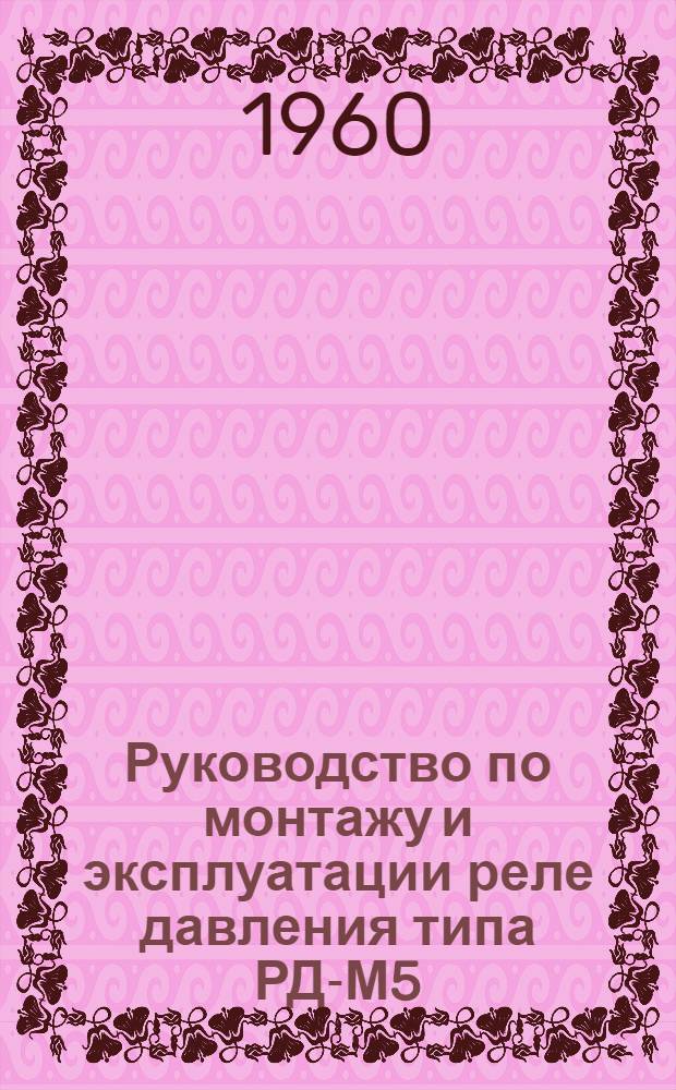 Руководство по монтажу и эксплуатации реле давления типа РД-М5