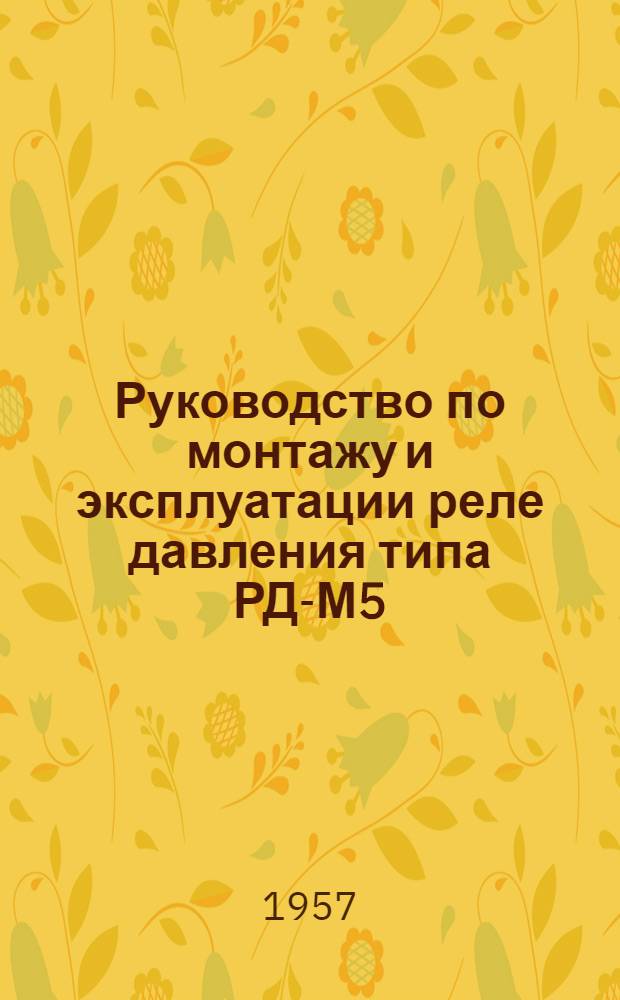 Руководство по монтажу и эксплуатации реле давления типа РД-М5