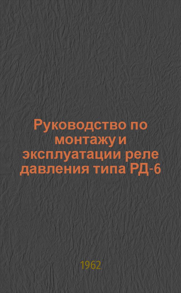 Руководство по монтажу и эксплуатации реле давления типа РД-6