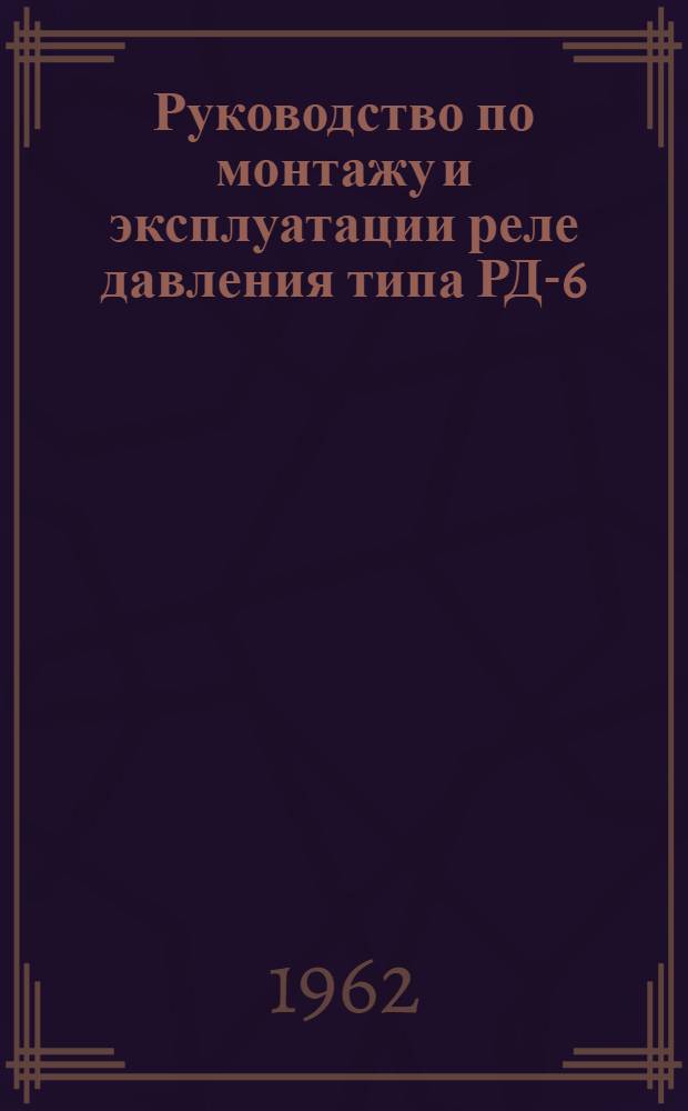 Руководство по монтажу и эксплуатации реле давления типа РД-6