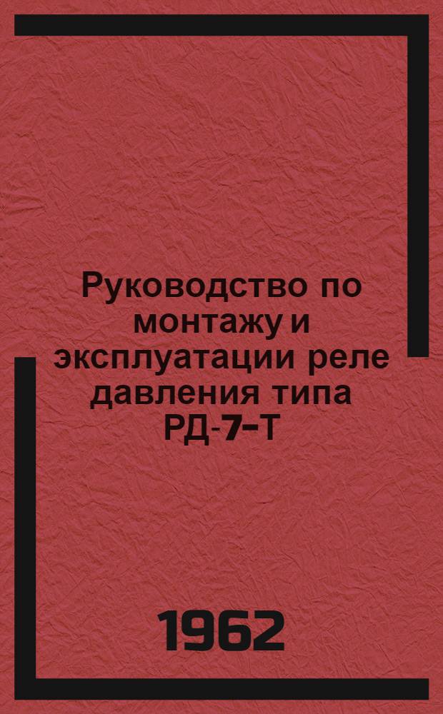 Руководство по монтажу и эксплуатации реле давления типа РД-7-Т