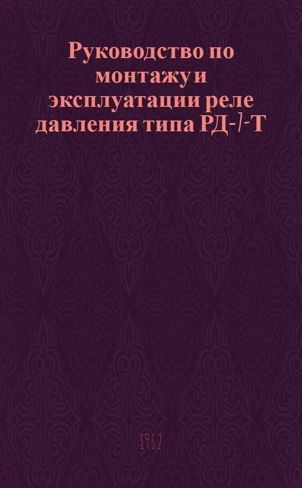 Руководство по монтажу и эксплуатации реле давления типа РД-7-Т