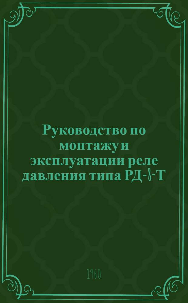 Руководство по монтажу и эксплуатации реле давления типа РД-8-Т