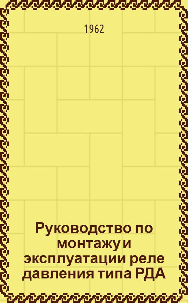 Руководство по монтажу и эксплуатации реле давления типа РДА