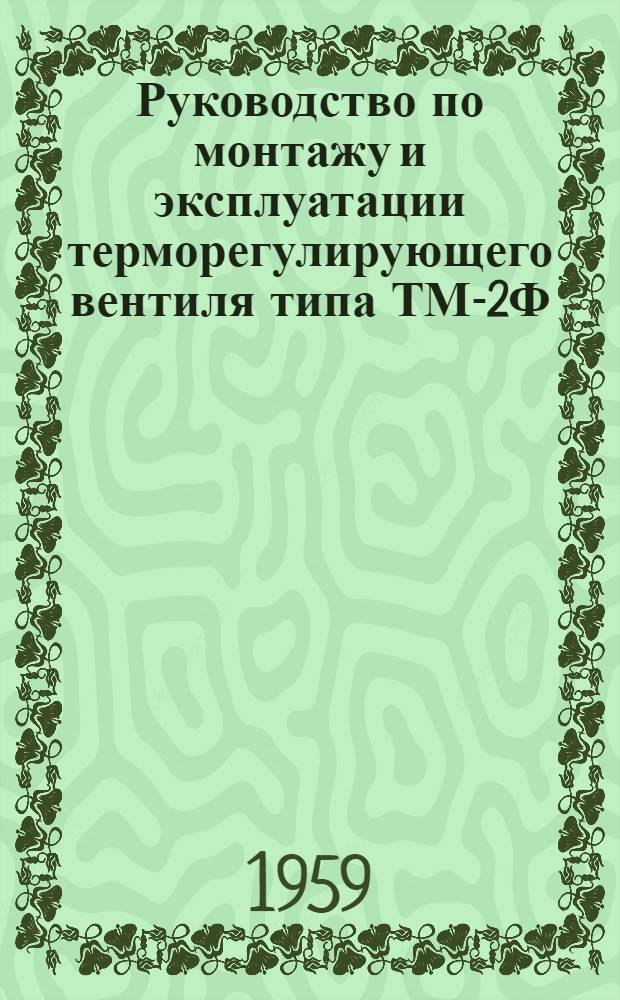 Руководство по монтажу и эксплуатации терморегулирующего вентиля типа ТМ-2Ф