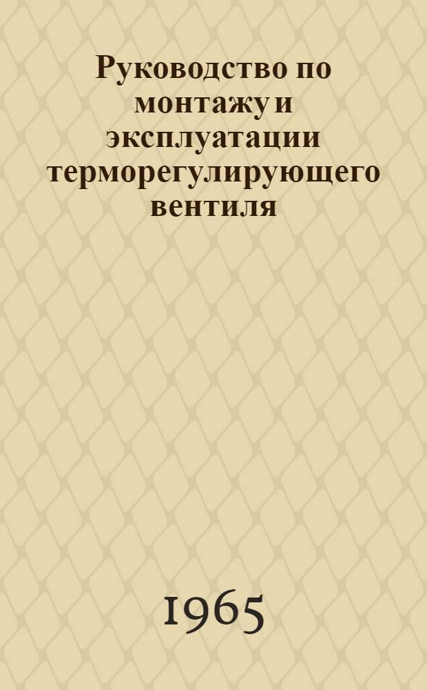 Руководство по монтажу и эксплуатации терморегулирующего вентиля (типа) ТРВ-7