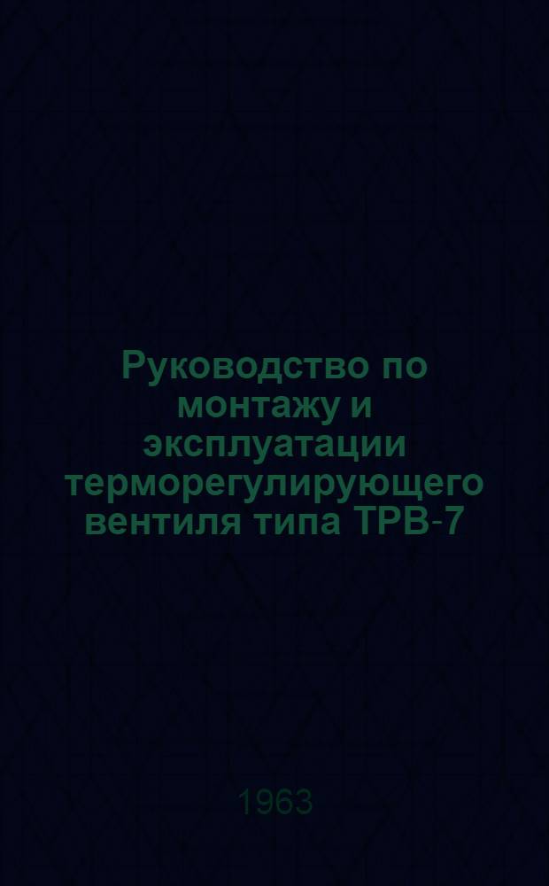 Руководство по монтажу и эксплуатации терморегулирующего вентиля типа ТРВ-7