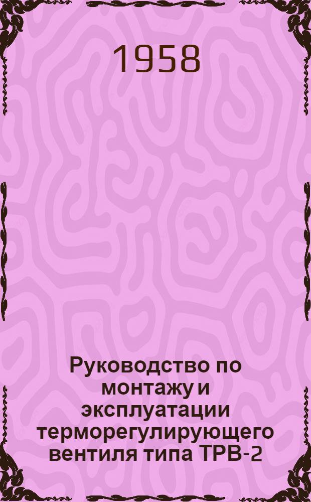 Руководство по монтажу и эксплуатации терморегулирующего вентиля типа ТРВ-2