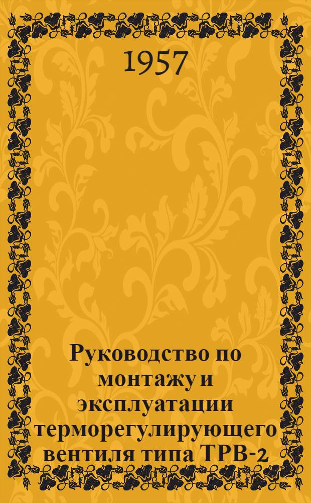 Руководство по монтажу и эксплуатации терморегулирующего вентиля типа ТРВ-2