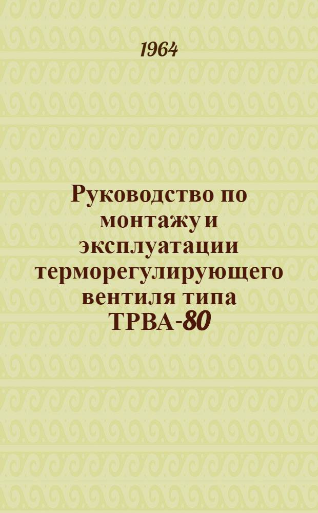 Руководство по монтажу и эксплуатации терморегулирующего вентиля типа ТРВА-80