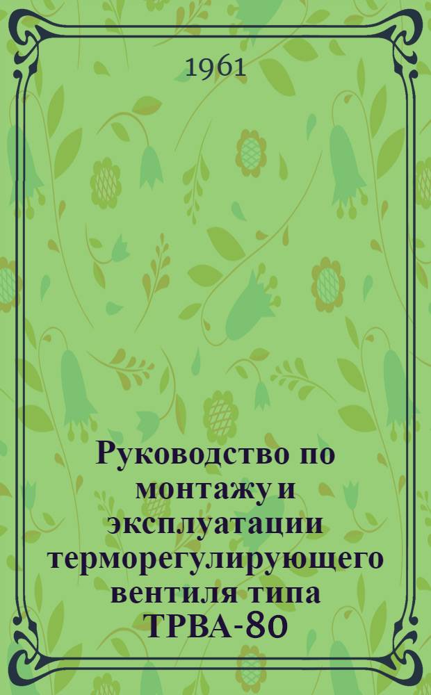 Руководство по монтажу и эксплуатации терморегулирующего вентиля типа ТРВА-80