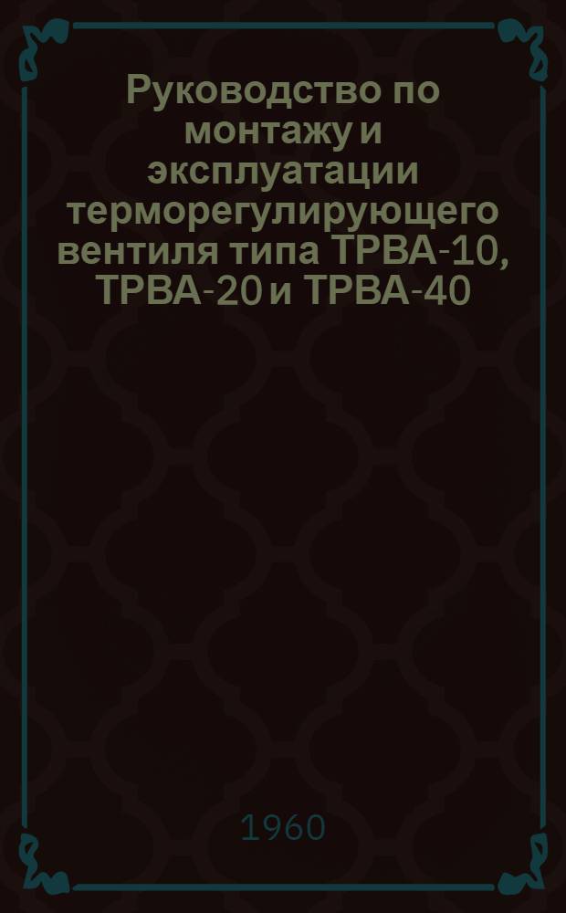 Руководство по монтажу и эксплуатации терморегулирующего вентиля типа ТРВА-10, ТРВА-20 и ТРВА-40