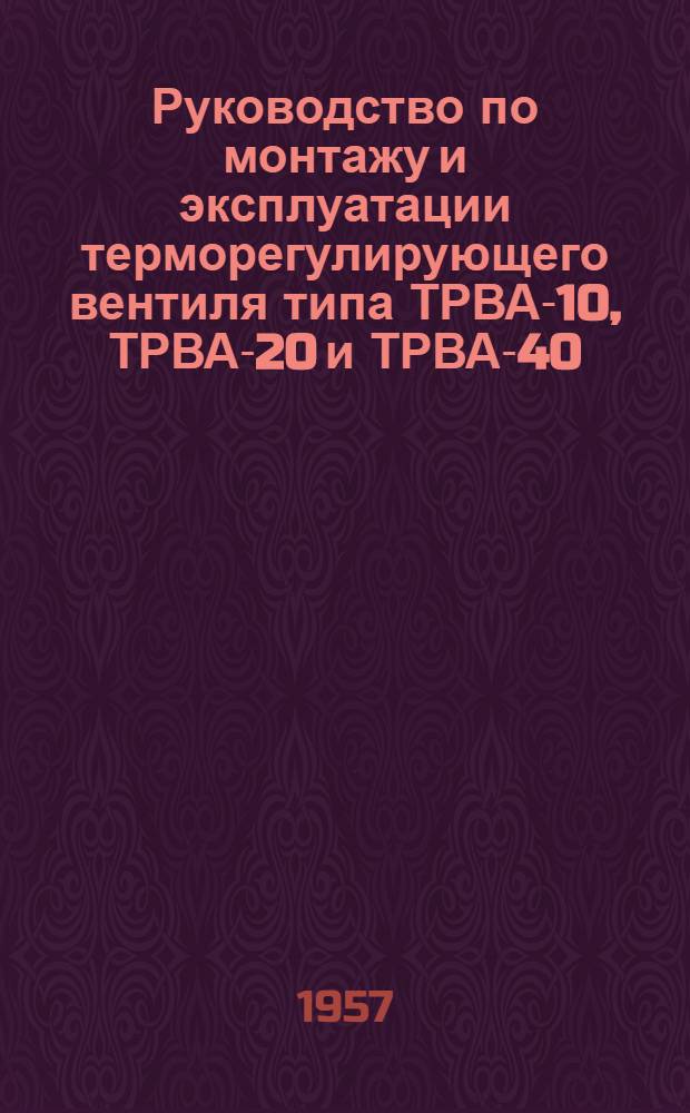 Руководство по монтажу и эксплуатации терморегулирующего вентиля типа ТРВА-10, ТРВА-20 и ТРВА-40