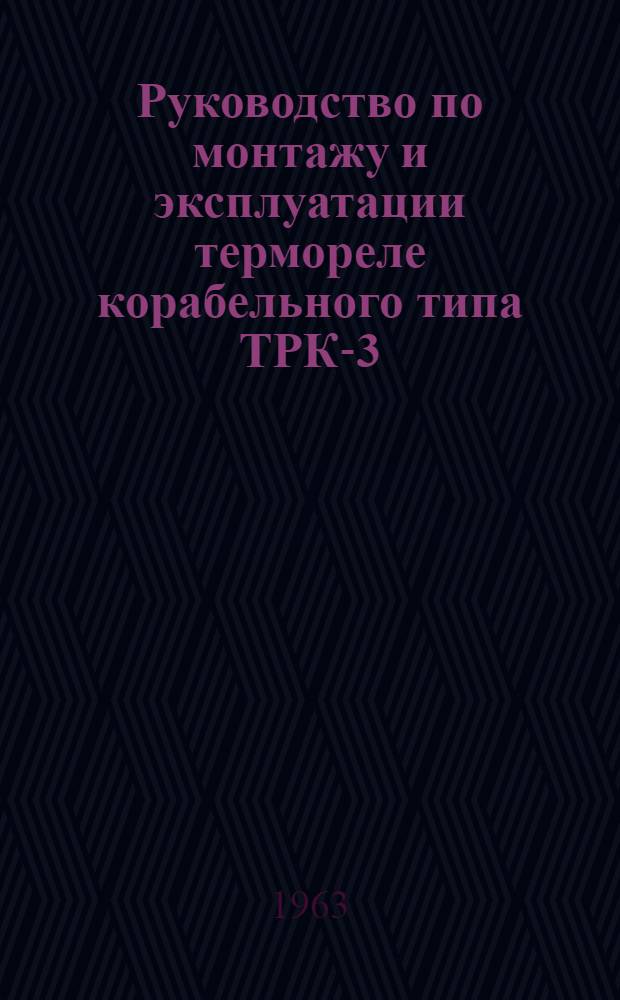 Руководство по монтажу и эксплуатации термореле корабельного типа ТРК-3 (ТРК-53М)