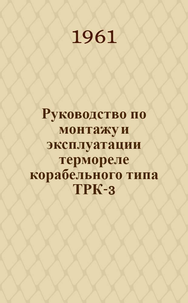 Руководство по монтажу и эксплуатации термореле корабельного типа ТРК-3