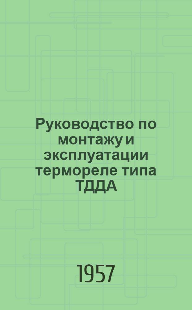 Руководство по монтажу и эксплуатации термореле типа ТДДА