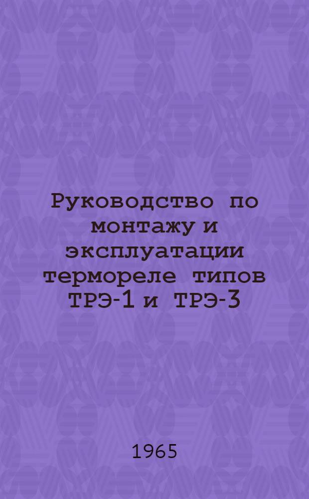 Руководство по монтажу и эксплуатации термореле типов ТРЭ-1 и ТРЭ-3