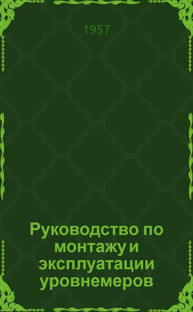 Руководство по монтажу и эксплуатации уровнемеров