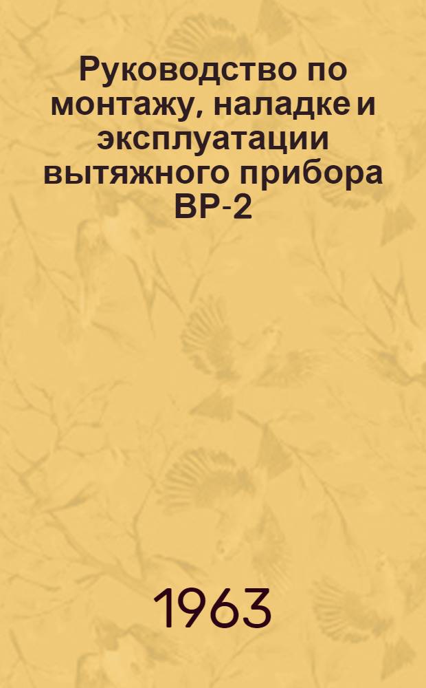 Руководство по монтажу, наладке и эксплуатации вытяжного прибора ВР-2