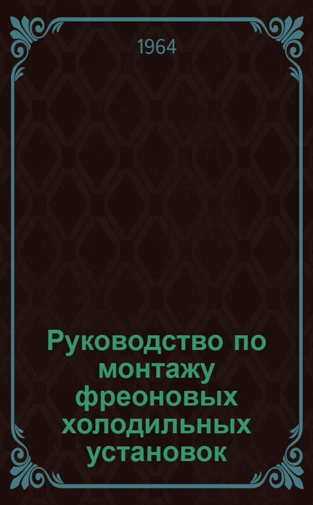 Руководство по монтажу фреоновых холодильных установок