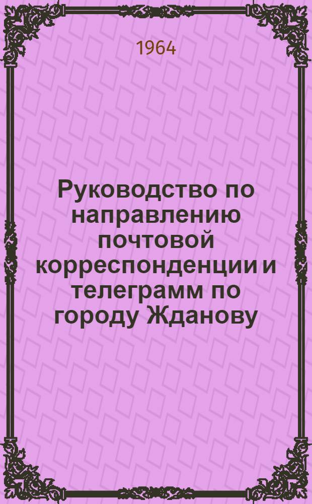 Руководство по направлению почтовой корреспонденции и телеграмм по городу Жданову