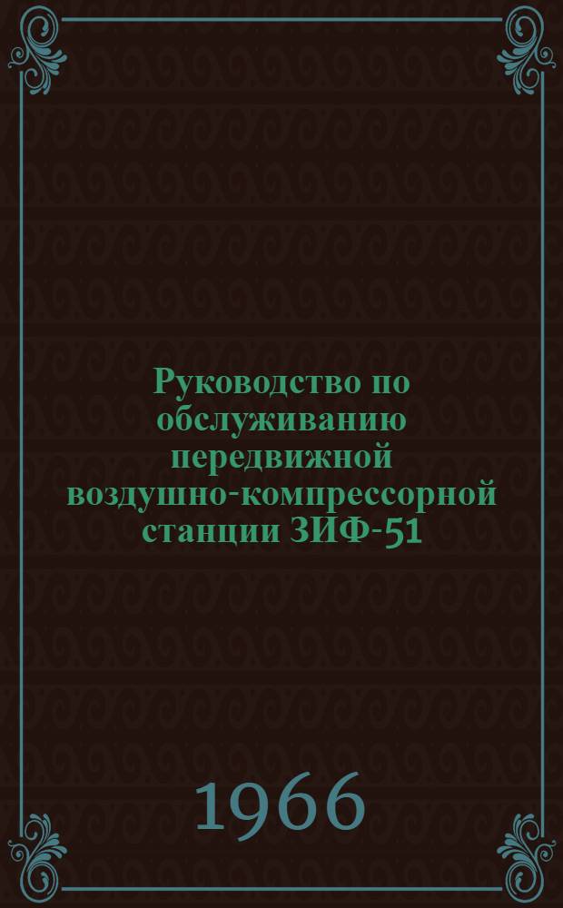 Руководство по обслуживанию передвижной воздушно-компрессорной станции ЗИФ-51