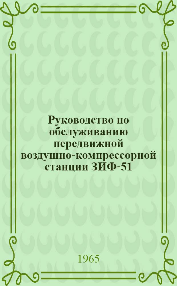 Руководство по обслуживанию передвижной воздушно-компрессорной станции ЗИФ-51