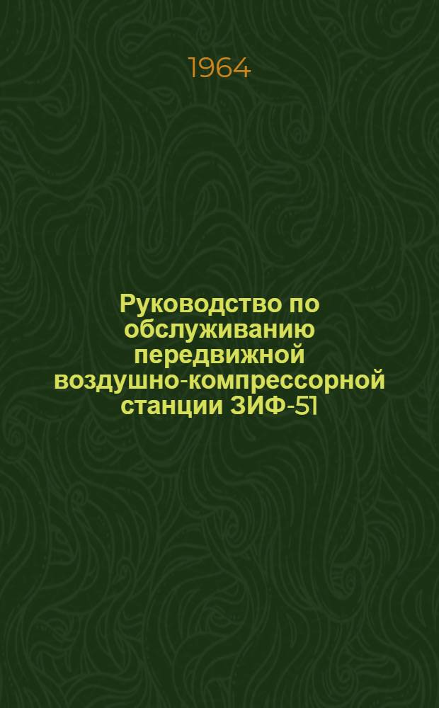 Руководство по обслуживанию передвижной воздушно-компрессорной станции ЗИФ-51