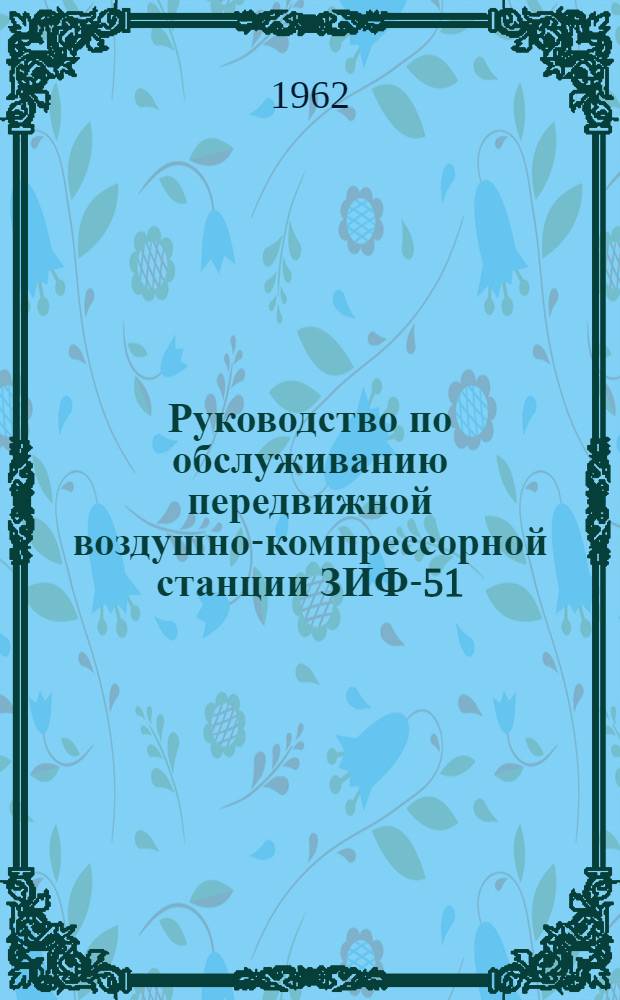 Руководство по обслуживанию передвижной воздушно-компрессорной станции ЗИФ-51