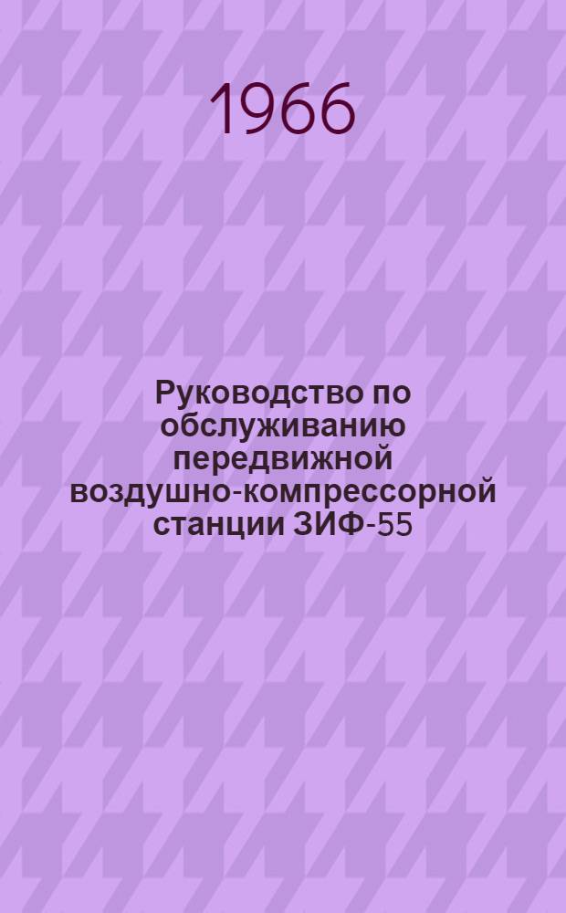 Руководство по обслуживанию передвижной воздушно-компрессорной станции ЗИФ-55