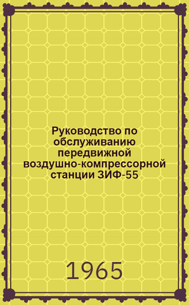 Руководство по обслуживанию передвижной воздушно-компрессорной станции ЗИФ-55