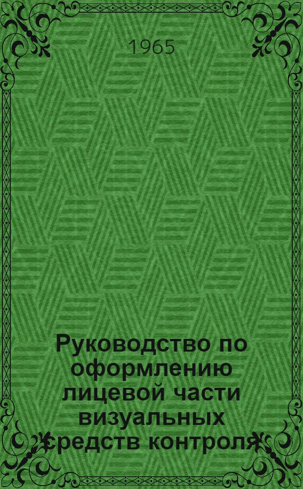 Руководство по оформлению лицевой части визуальных средств контроля
