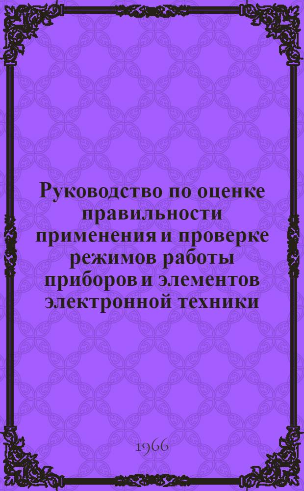 Руководство по оценке правильности применения и проверке режимов работы приборов и элементов электронной техники, электротехники и средств контроля в радиоэлектронной аппаратуре