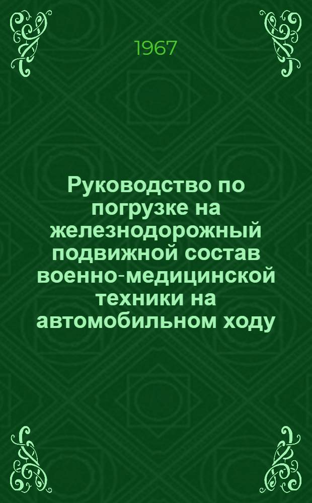 Руководство по погрузке на железнодорожный подвижной состав военно-медицинской техники на автомобильном ходу