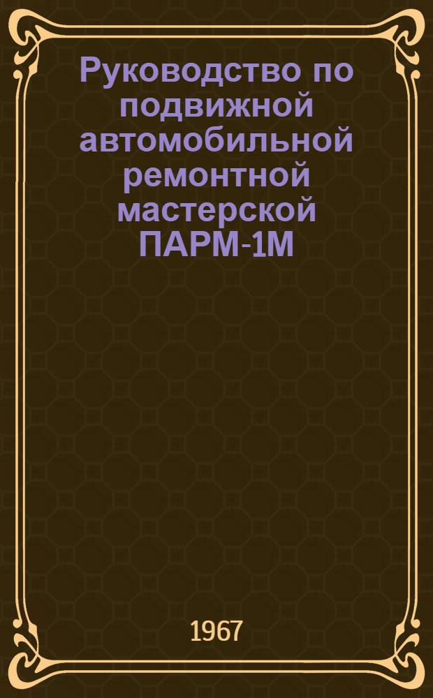 Руководство по подвижной автомобильной ремонтной мастерской ПАРМ-1М