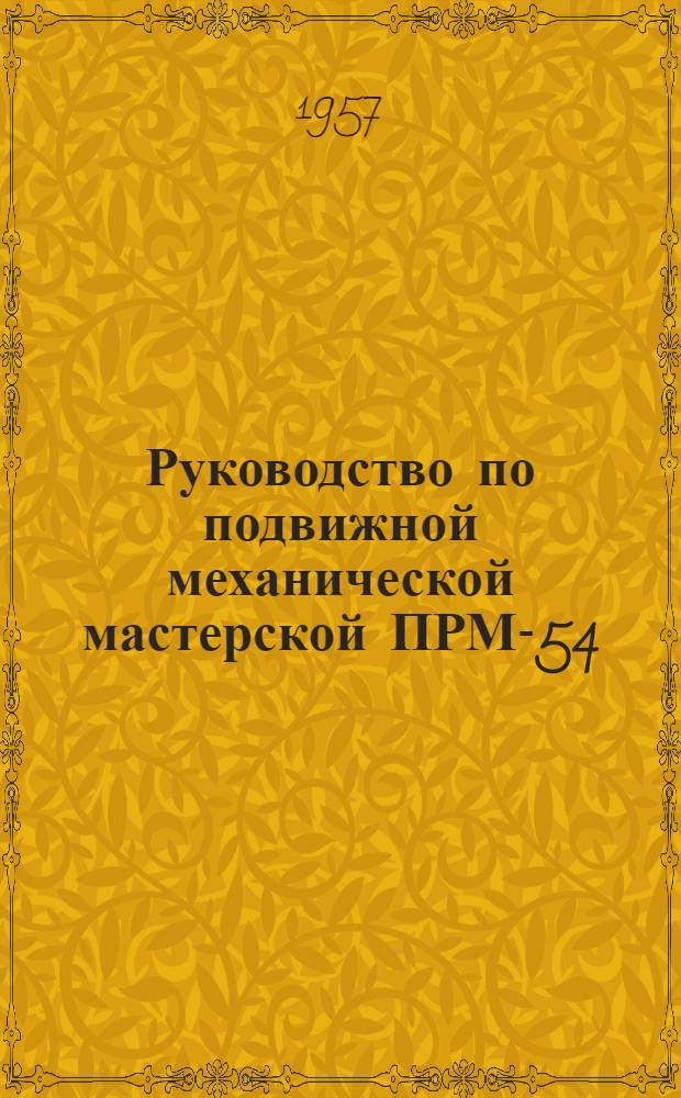 Руководство по подвижной механической мастерской ПРМ-54