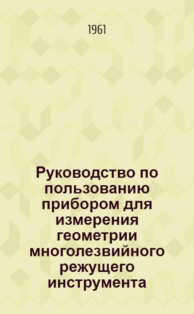 Руководство по пользованию прибором для измерения геометрии многолезвийного режущего инструмента