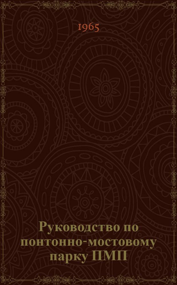 Руководство по понтонно-мостовому парку ПМП