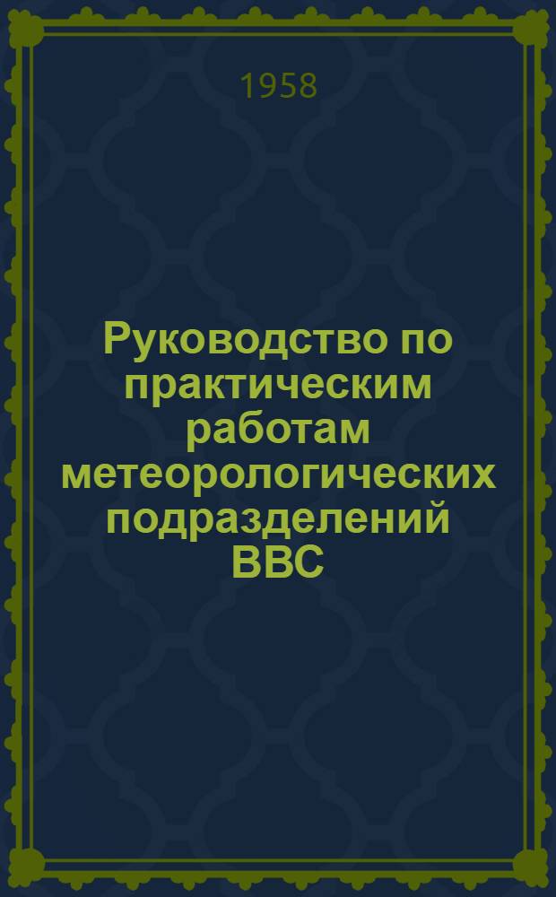 Руководство по практическим работам метеорологических подразделений ВВС