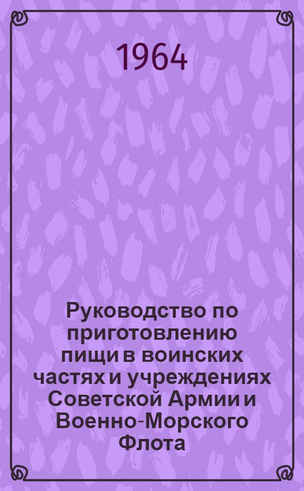 Руководство по приготовлению пищи в воинских частях и учреждениях Советской Армии и Военно-Морского Флота