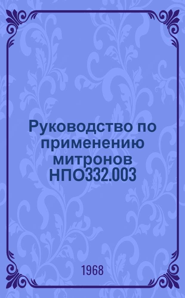 Руководство по применению митронов НПО332.003 : Утв. 22/III 1968 г.
