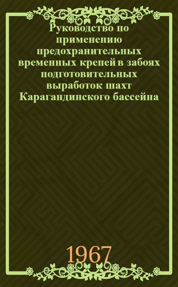 Руководство по применению предохранительных временных крепей в забоях подготовительных выработок шахт Карагандинского бассейна