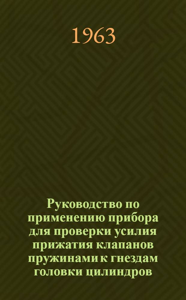 Руководство по применению прибора для проверки усилия прижатия клапанов пружинами к гнездам головки цилиндров